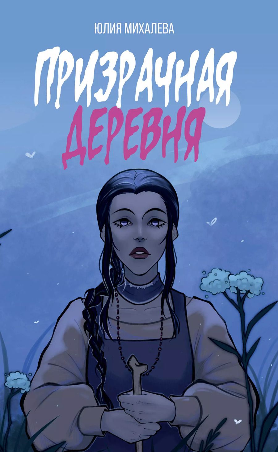 Обложка книги "Юлия Михалева: Призрачная деревня"