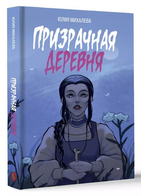 Фотография книги "Юлия Михалева: Призрачная деревня"