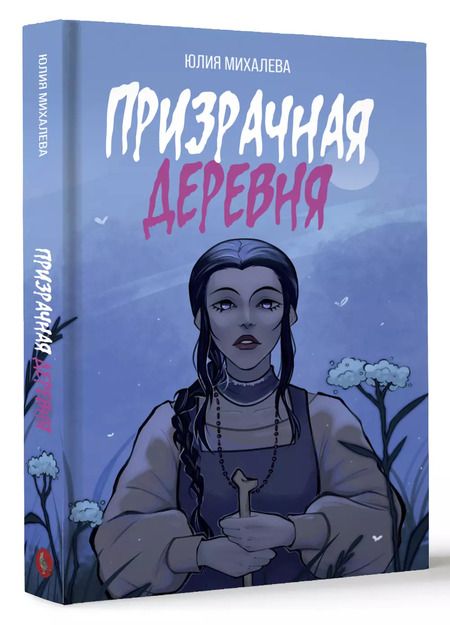 Фотография книги "Юлия Михалева: Призрачная деревня"