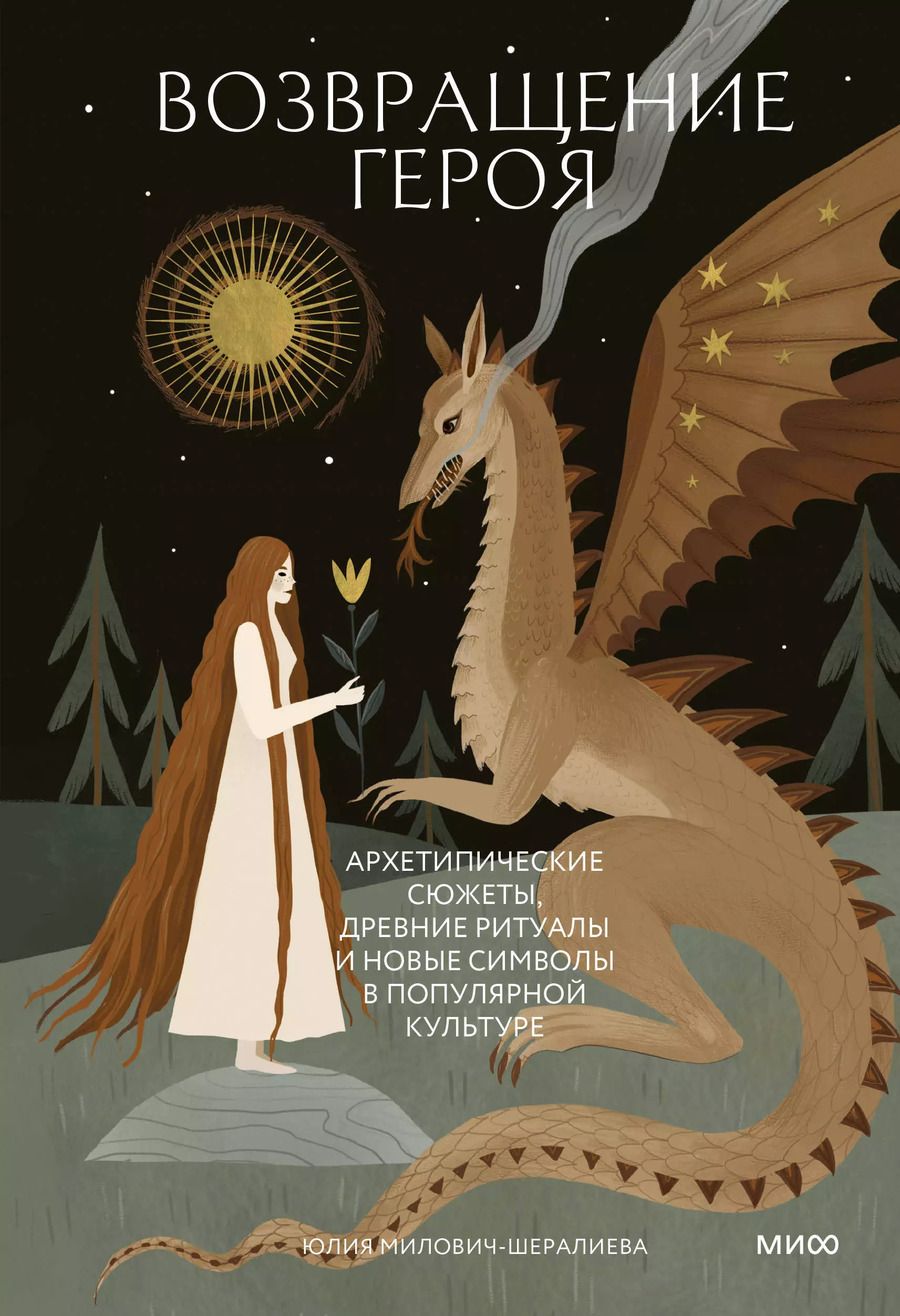 Обложка книги "Юлия Милович-Шералиева: Возвращение героя. Архетипические сюжеты, древние ритуалы и новые символы в популярной культуре"