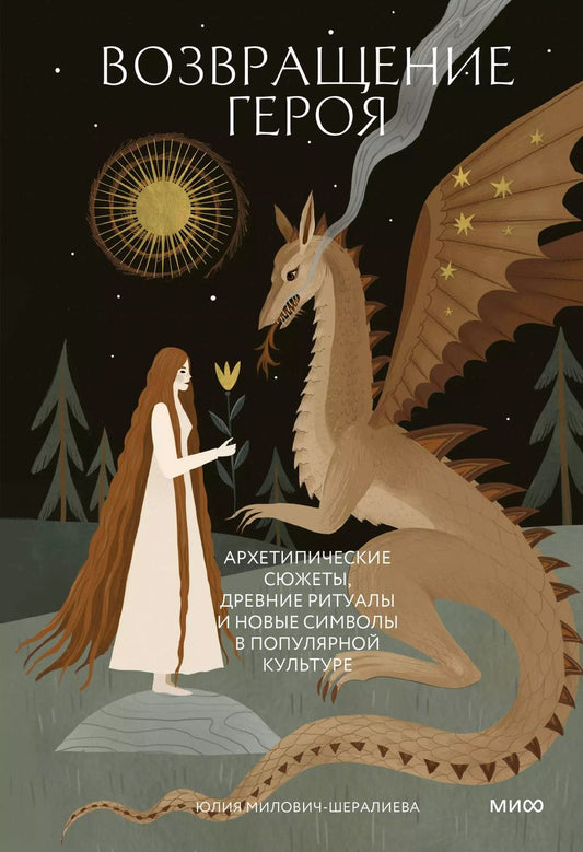 Обложка книги "Юлия Милович-Шералиева: Возвращение героя. Архетипические сюжеты, древние ритуалы и новые символы в популярной культуре"
