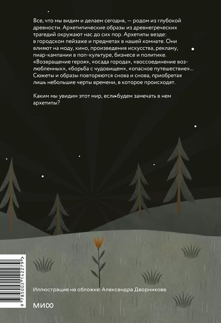 Фотография книги "Юлия Милович-Шералиева: Возвращение героя. Архетипические сюжеты, древние ритуалы и новые символы в популярной культуре"