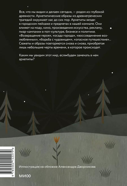 Фотография книги "Юлия Милович-Шералиева: Возвращение героя. Архетипические сюжеты, древние ритуалы и новые символы в популярной культуре"