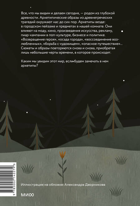 Фотография книги "Юлия Милович-Шералиева: Возвращение героя. Архетипические сюжеты, древние ритуалы и новые символы в популярной культуре"