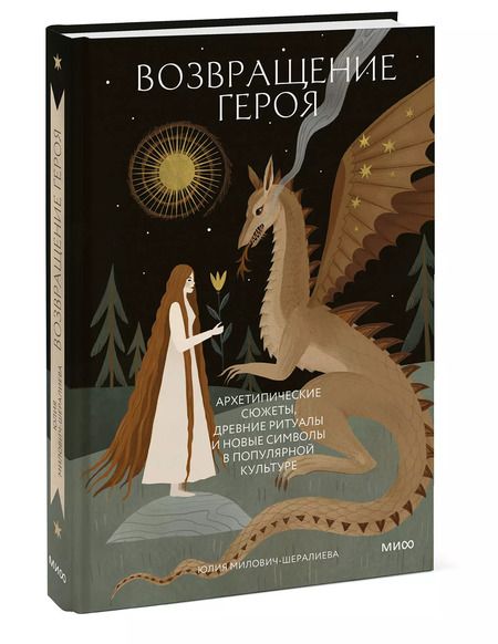 Фотография книги "Юлия Милович-Шералиева: Возвращение героя. Архетипические сюжеты, древние ритуалы и новые символы в популярной культуре"