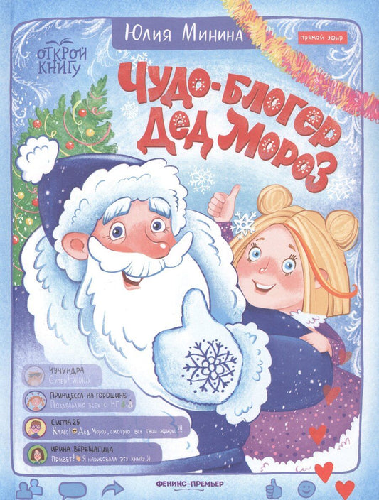 Обложка книги "Юлия Минина: Чудо-блогер Дед Мороз"