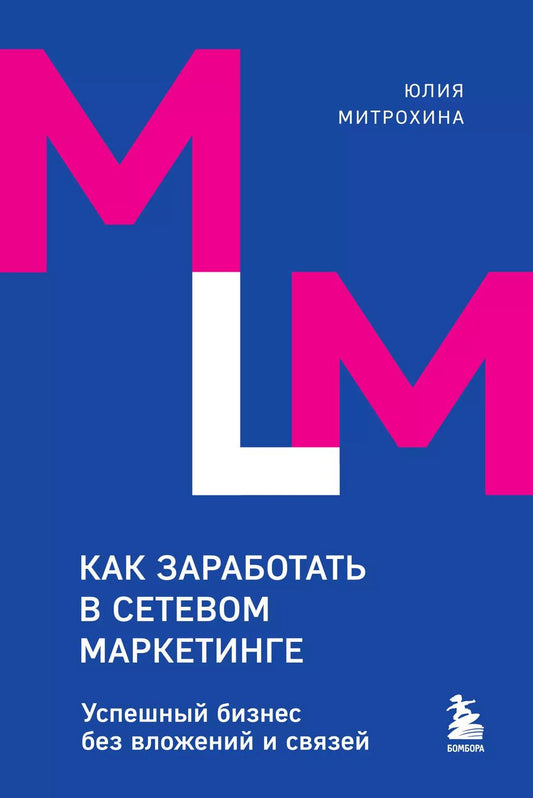 Обложка книги "Юлия Митрохина: Как заработать в сетевом маркетинге. Успешный бизнес без вложений и связей"