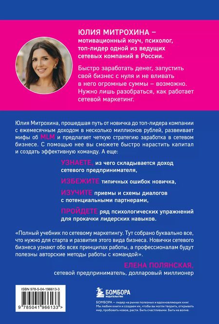 Фотография книги "Юлия Митрохина: Как заработать в сетевом маркетинге. Успешный бизнес без вложений и связей"