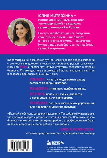 Фотография книги "Юлия Митрохина: Как заработать в сетевом маркетинге. Успешный бизнес без вложений и связей"