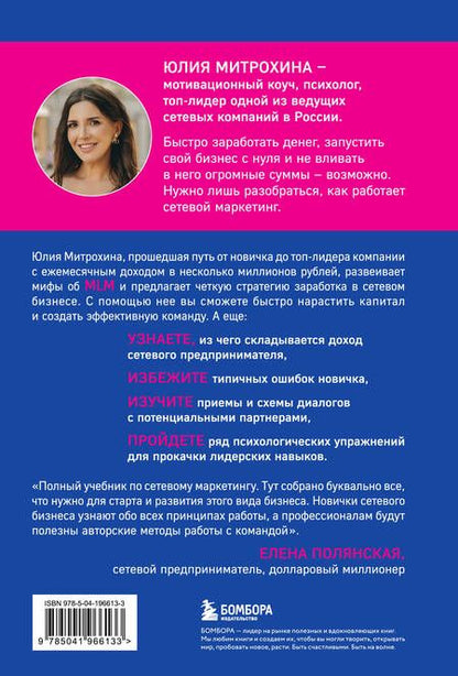Фотография книги "Юлия Митрохина: Как заработать в сетевом маркетинге. Успешный бизнес без вложений и связей"