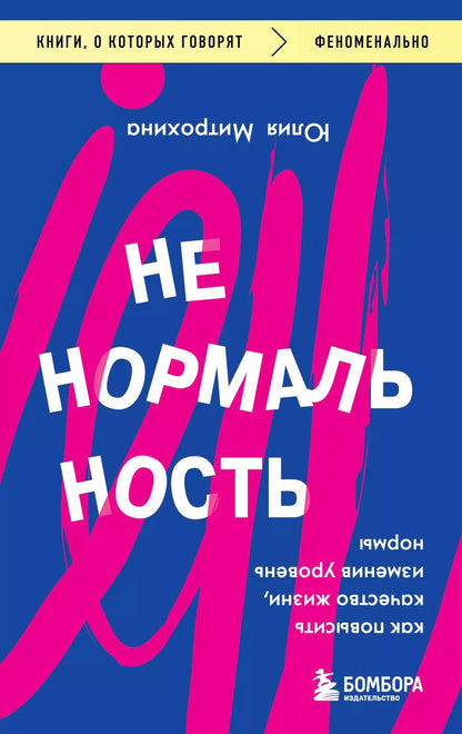 Обложка книги "Юлия Митрохина: Ненормальность. Как повысить качество жизни, изменив уровень нормы"