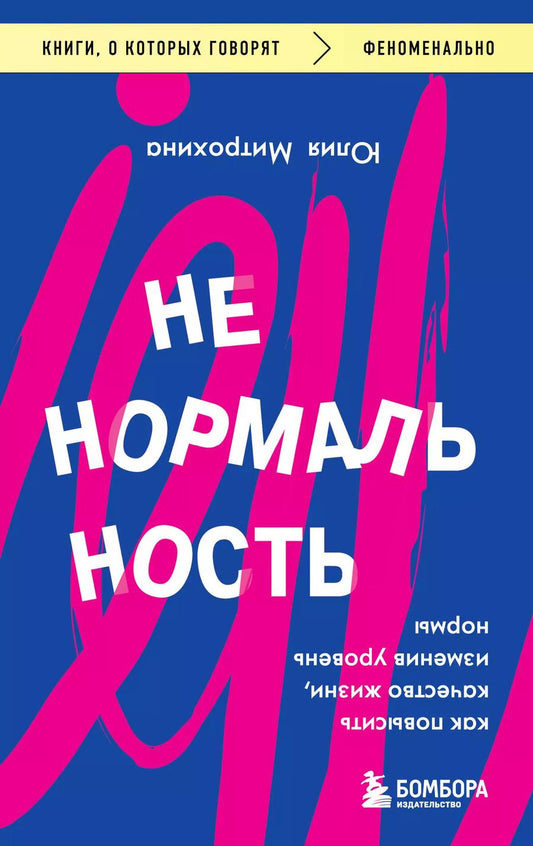 Обложка книги "Юлия Митрохина: Ненормальность. Как повысить качество жизни, изменив уровень нормы"