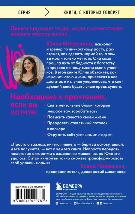 Фотография книги "Юлия Митрохина: Ненормальность. Как повысить качество жизни, изменив уровень нормы"