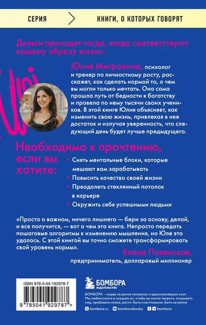 Фотография книги "Юлия Митрохина: Ненормальность. Как повысить качество жизни, изменив уровень нормы"
