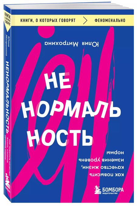 Фотография книги "Юлия Митрохина: Ненормальность. Как повысить качество жизни, изменив уровень нормы"