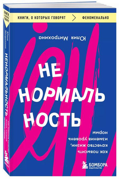 Фотография книги "Юлия Митрохина: Ненормальность. Как повысить качество жизни, изменив уровень нормы"