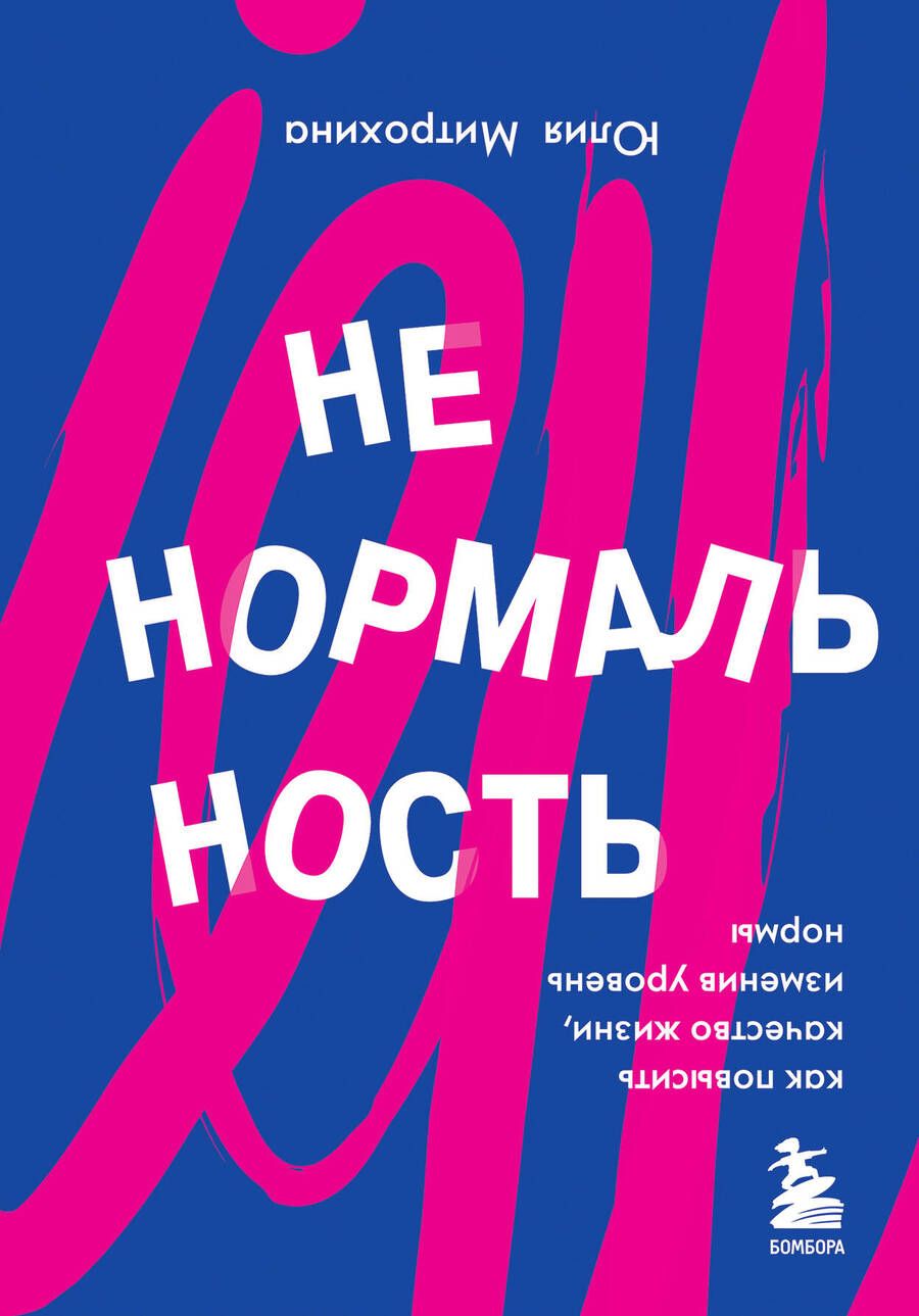 Обложка книги "Юлия Митрохина: Ненормальность. Как повысить качество жизни, изменив уровень нормы "