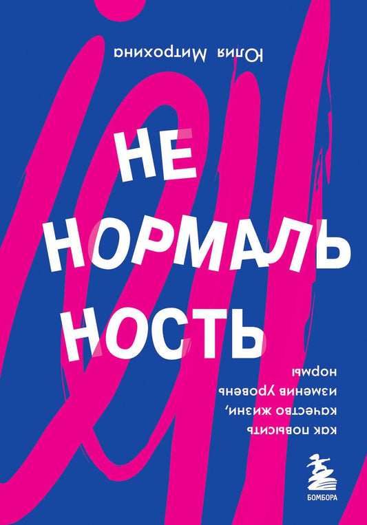 Обложка книги "Юлия Митрохина: Ненормальность. Как повысить качество жизни, изменив уровень нормы "