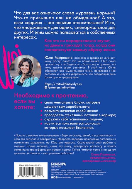 Фотография книги "Юлия Митрохина: Ненормальность. Как повысить качество жизни, изменив уровень нормы "