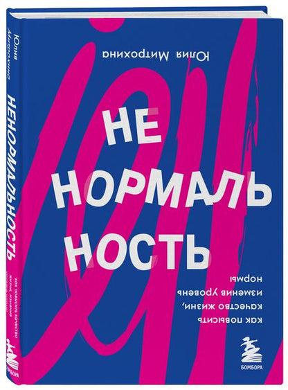 Фотография книги "Юлия Митрохина: Ненормальность. Как повысить качество жизни, изменив уровень нормы "