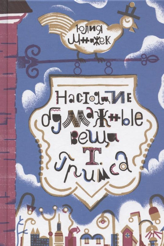 Обложка книги "Юлия Мнижек: Настоящие бумажные вещи Т. Гримса"