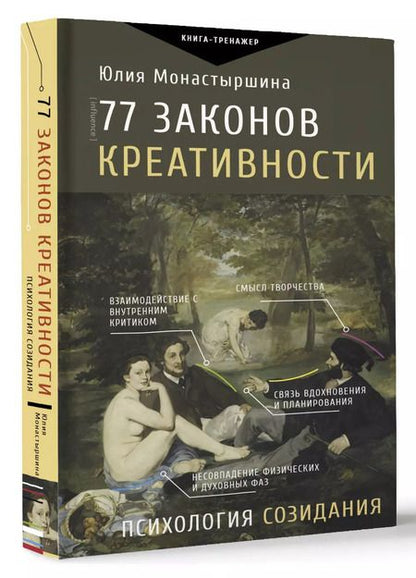 Фотография книги "Юлия Монастыршина: 77 законов креативности"