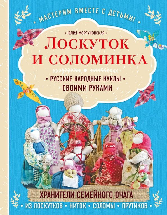 Обложка книги "Юлия Моргуновская: Лоскуток и соломинка. Русские народные куклы своими руками"