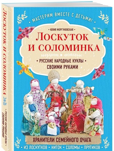 Фотография книги "Юлия Моргуновская: Лоскуток и соломинка. Русские народные куклы своими руками"