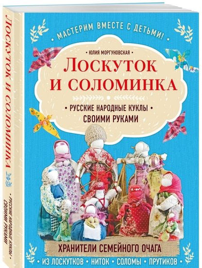 Фотография книги "Юлия Моргуновская: Лоскуток и соломинка. Русские народные куклы своими руками"
