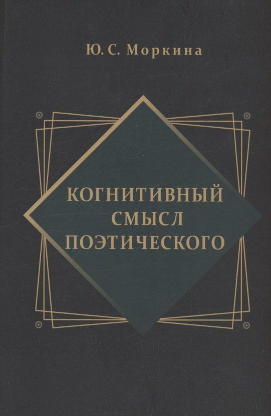 Обложка книги "Юлия Моркина: Когнитивный смысл поэтического"