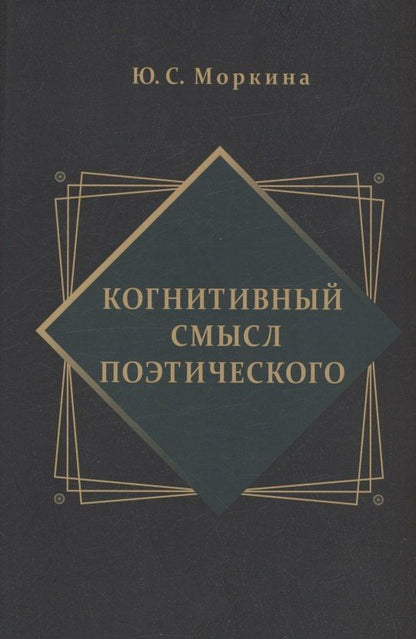 Обложка книги "Юлия Моркина: Когнитивный смысл поэтического"