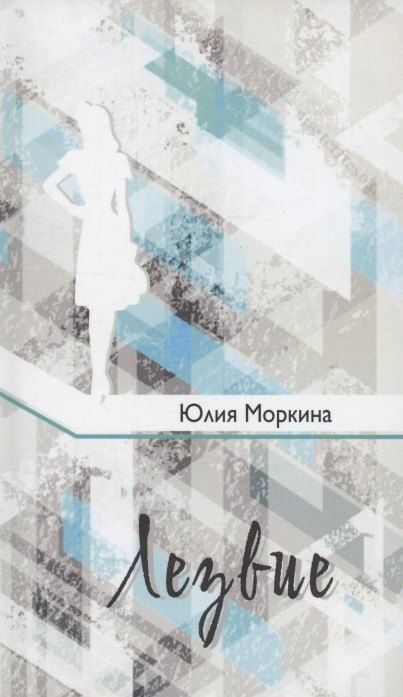 Обложка книги "Юлия Моркина: Лезвие"