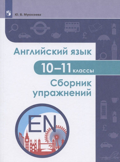 Обложка книги "Юлия Мукосеева: Английский язык. 10-11 классы. Сборник упражнений. Учебное пособие"