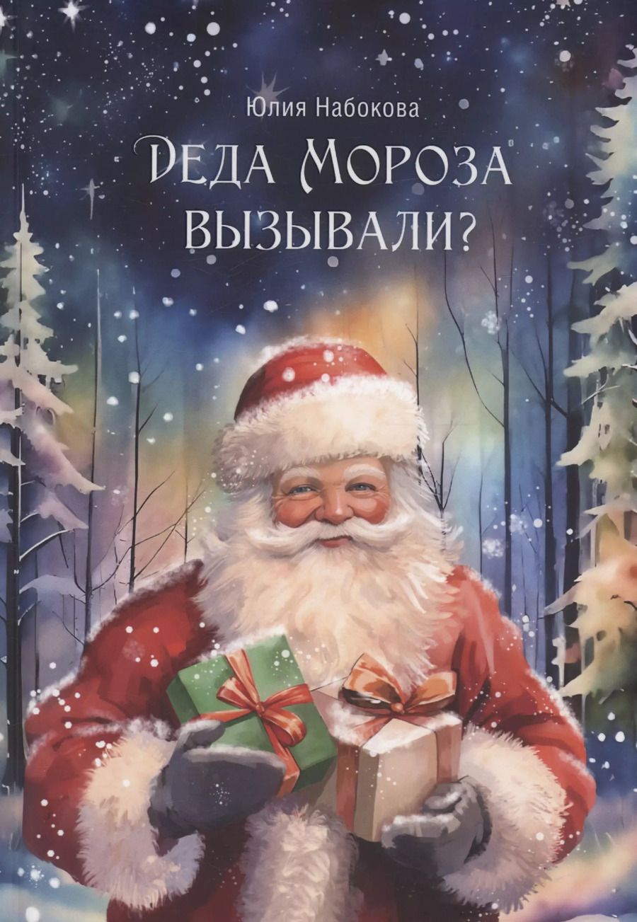 Обложка книги "Юлия Набокова: Деда Мороза вызывали?"