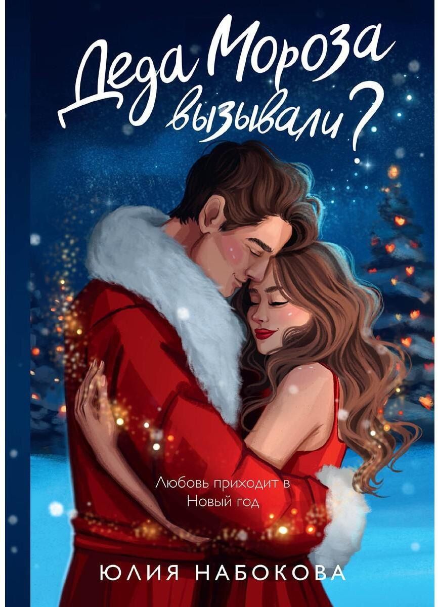 Обложка книги "Юлия Набокова: Деда Мороза вызывали?"