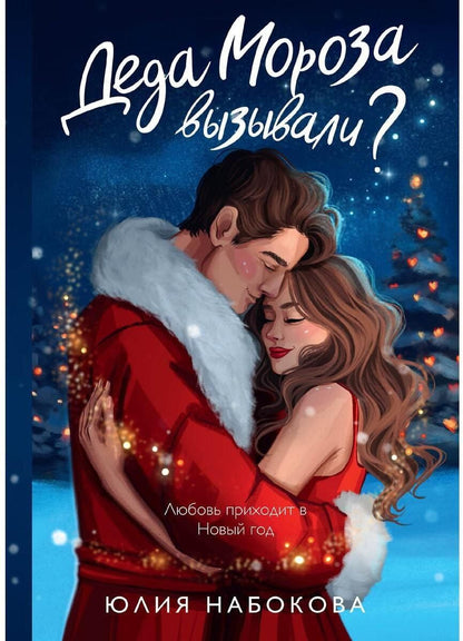 Обложка книги "Юлия Набокова: Деда Мороза вызывали?"