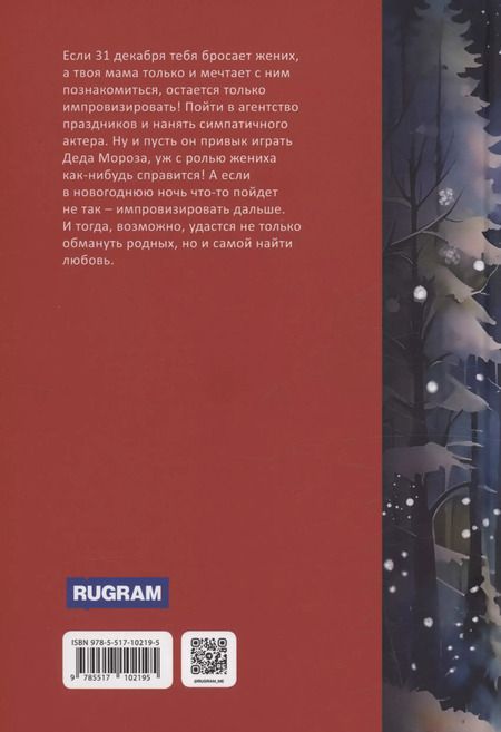 Фотография книги "Юлия Набокова: Деда Мороза вызывали?"