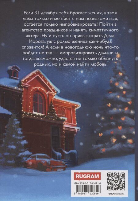 Фотография книги "Юлия Набокова: Деда Мороза вызывали?"