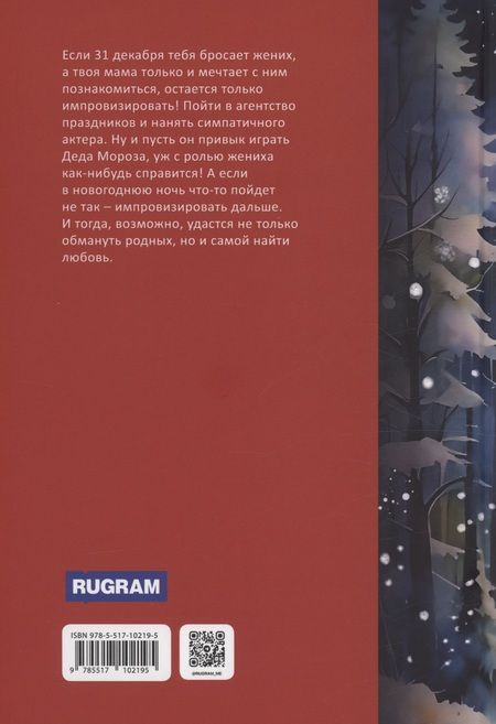 Фотография книги "Юлия Набокова: Деда Мороза вызывали?"