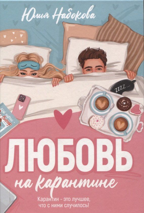 Обложка книги "Юлия Набокова: Любовь на карантине"