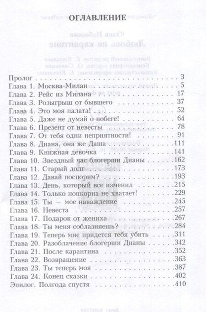 Фотография книги "Юлия Набокова: Любовь на карантине"