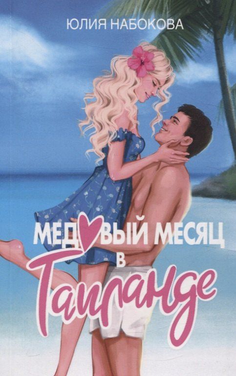 Обложка книги "Юлия Набокова: Медовый месяц в Таиланде"