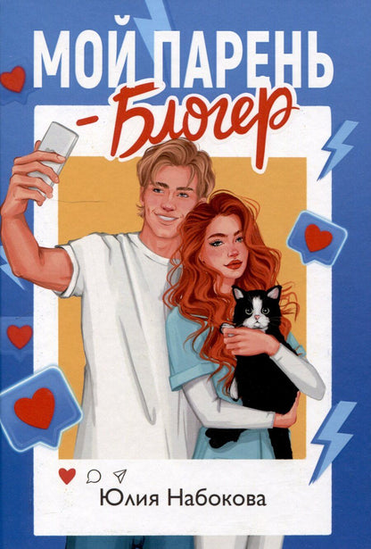 Обложка книги "Юлия Набокова: Мой парень – блогер"