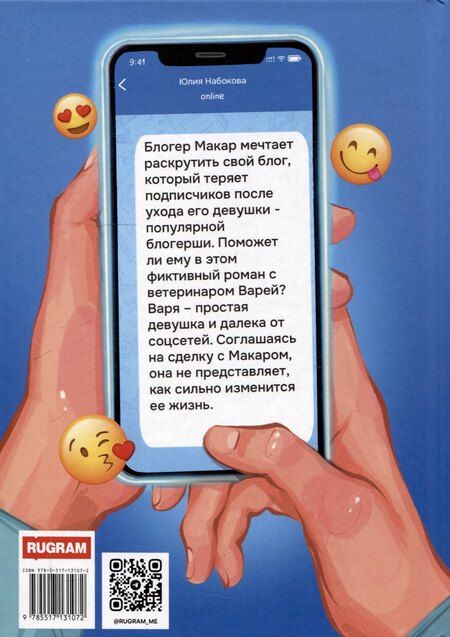 Фотография книги "Юлия Набокова: Мой парень – блогер"