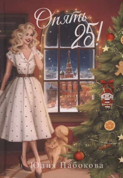 Обложка книги "Юлия Набокова: Опять 25!"