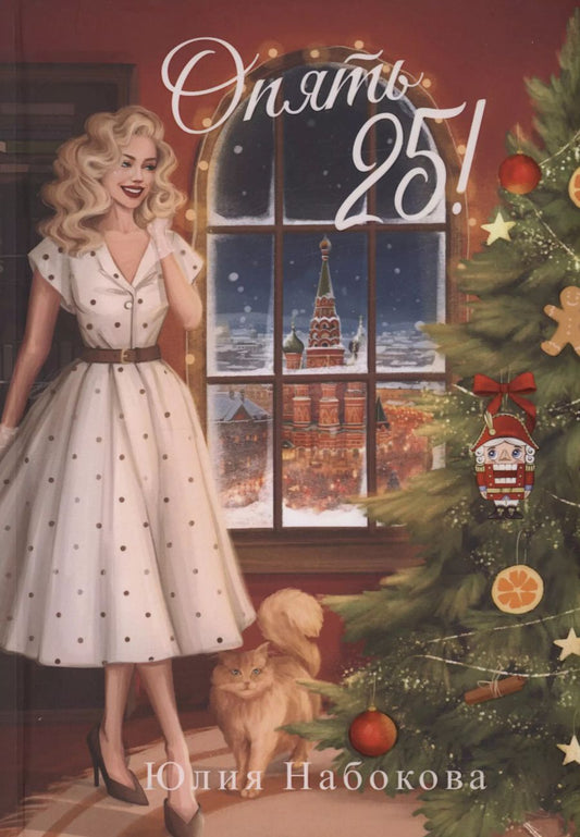 Обложка книги "Юлия Набокова: Опять 25!"