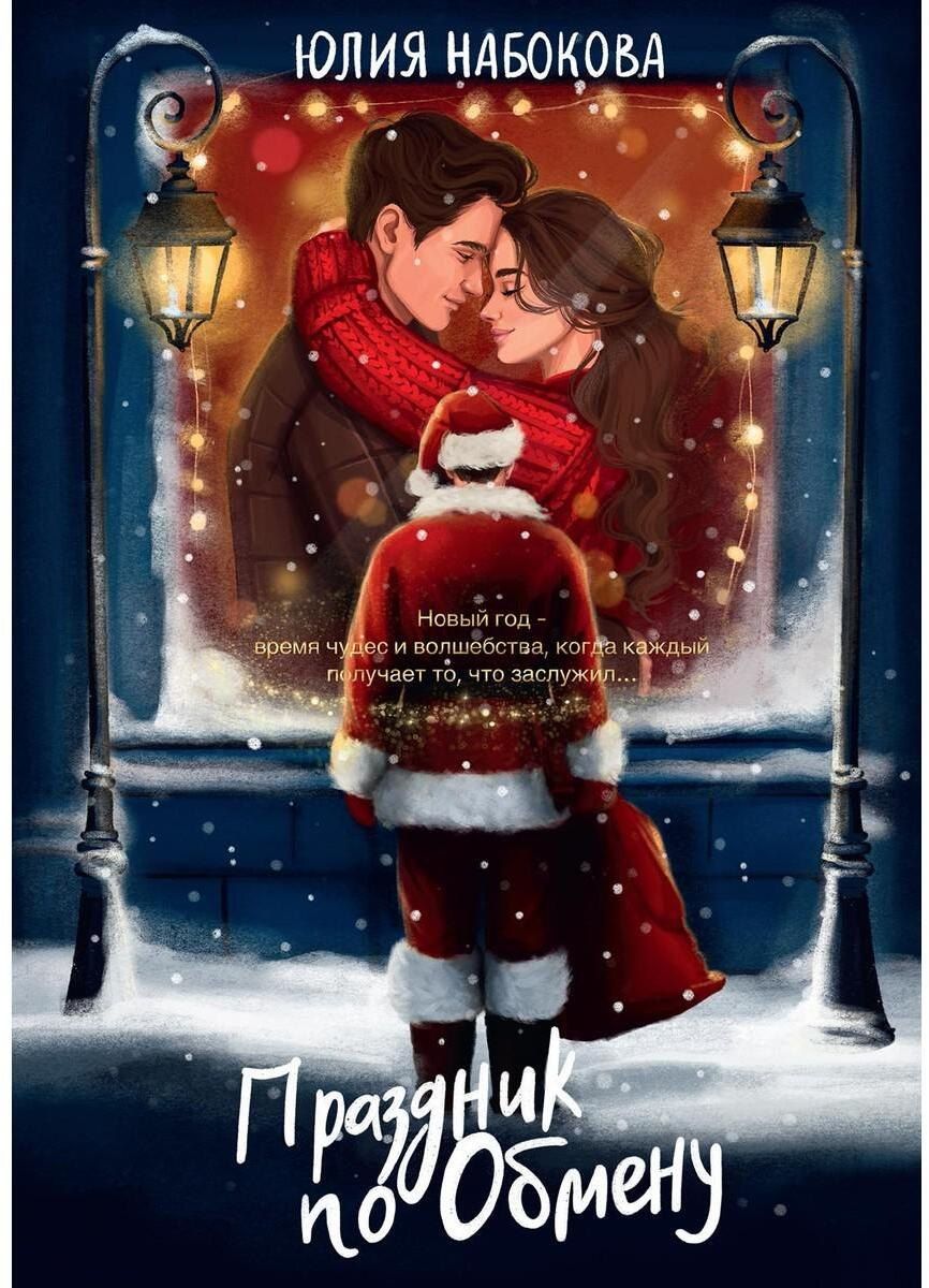 Обложка книги "Юлия Набокова: Праздник по обмену"