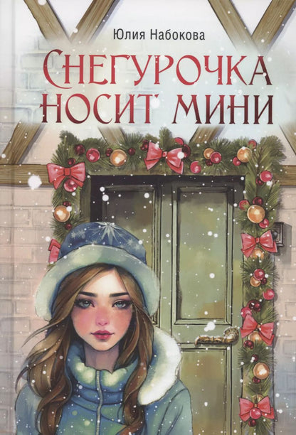 Обложка книги "Юлия Набокова: Снегурочка носит мини"