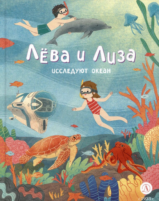 Обложка книги "Юлия Надточей: Лева и Лиза исследуют океан"
