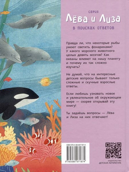 Фотография книги "Юлия Надточей: Лева и Лиза исследуют океан"